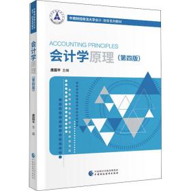 【正版新书】 会计学原理(第4版) 唐国平 中国财政经济出版社