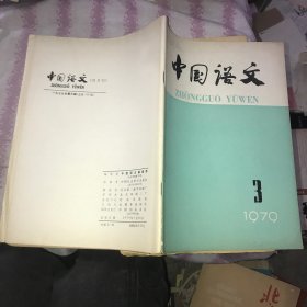 中国语文1979 3