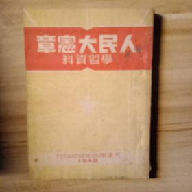 人民大宪章-学习资料 1949年