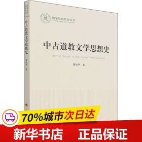 保正版！中古道教文学思想史9787010236728人民出版社蒋振华