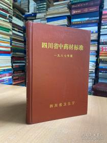 四川省中药材标准 1987年版（16开精装本）