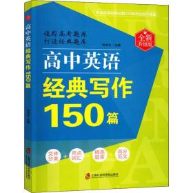 高中英语经典写作150篇 全新升级版刘决生上海社会科学院出版社