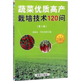 蔬菜优质高产栽培技术120问(第2版)