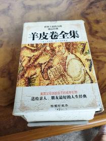 羊皮卷全集6册