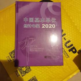 中国基本单位统计年鉴(附光盘2020)(精)