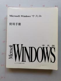 microsoft windows  中文版 使用手册  3.2中文版操作系统