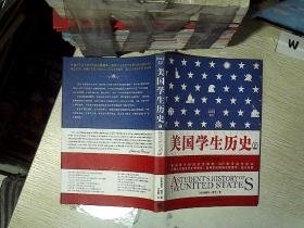 美国学生历史 上 英汉双语版