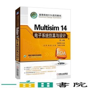 Multisim14电子系统仿真与设计第二2版张新喜许军机械工业9787111576624