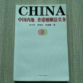中国内地、香港婚姻法实务