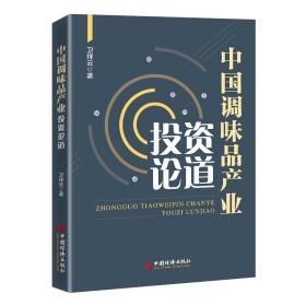 中国调味品产业投资论道 股票投资、期货 卫祥云 新华正版