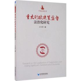 新华正版 重大行政决策监督法治化研究  王小萍 9787509644720 经济管理出版社