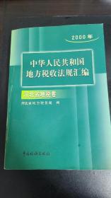 地方税收法规汇编 河北省地税卷 2000年