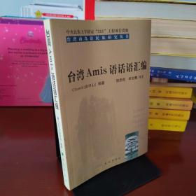 台湾Amis语话语汇编