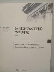 跨国双学位项目的发展研究