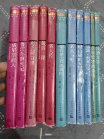 钢铁是怎样炼成的/老人与海/绿山墙的安妮/汤姆·索亚历险记/海底两万里/鲁滨孙漂流记/威尼斯商人/名人传/最后一课/我的大学/少年维特的烦恼；（插图本名著名译丛书）11本合售