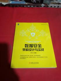 数据安全架构设计与实战