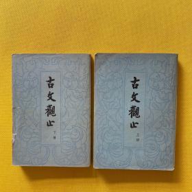古文观止（上下）全二册