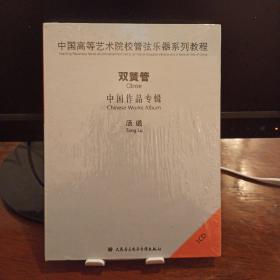 双簧管中国作品专辑汤璐CD(原版未拆封)