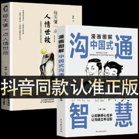 新华正版 漫画图解中国式沟通智慧 杜赢 9787513941150 民主与建设出版社