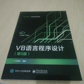 VB语言程序设计（第5版）