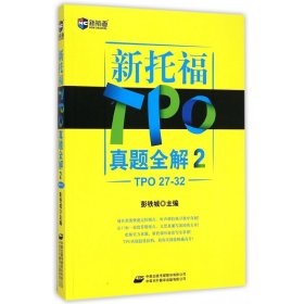 新托福TPO真题全解(2TPO27-32)