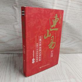 连山易