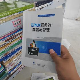 Linux服务器配置与管理(高等职业教育计算机专业规划教材)