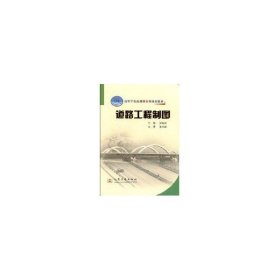 正版 道路工程制图 专著 谭海洋主编 dao lu gong cheng zhi tu 9787114073267 人民交通出版社