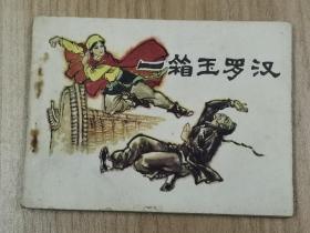 連環畫 一箱玉羅漢