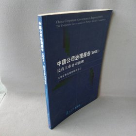 中国公司治理报告（2005）：民营上市公司治理上海证券交易所研究中心9787309047011