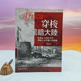 台大出版中心 颜健富《穿梭黑暗大陆：晚清文人对於非洲探险文本的译介与想像》（16开 锁线胶订）