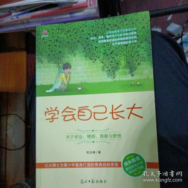 学会自己长大