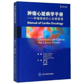 全新正版 肿瘤心脏病学手册--肿瘤患者的心血管管理(精) 李虹伟 9787565920059 北京医大