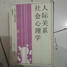 人际关系社会心理学