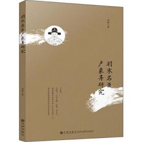 全新正版 明末名臣卢象昇研究 龙腾 9787510878527 九州出版社