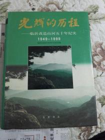 光辉的历程——临沂改造山河五十年纪实（1949—1999）