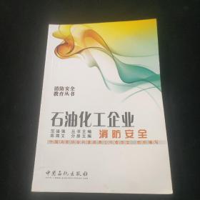 石油化工企业消防安全