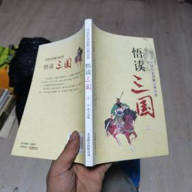 悟讀三國上