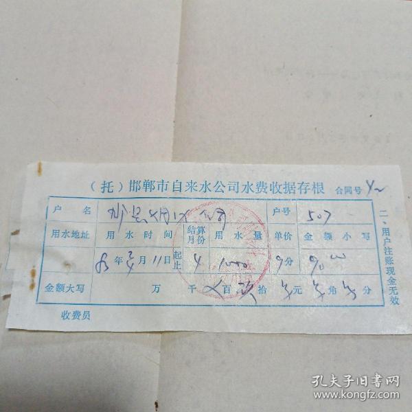 自来水收据