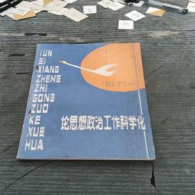 论思想政治工作科学化