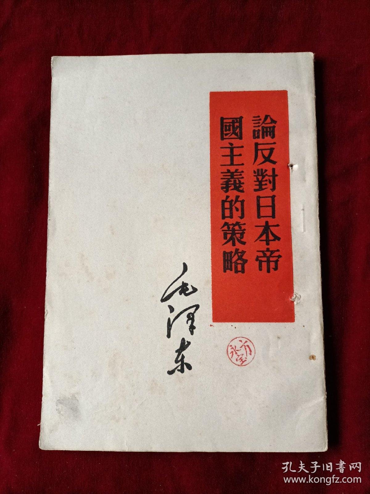 论反对日本帝国主义的策略