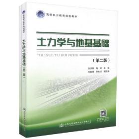 新华正版 土力学与地基基础（第二版） 张求书 9787114143267 人民交通出版社