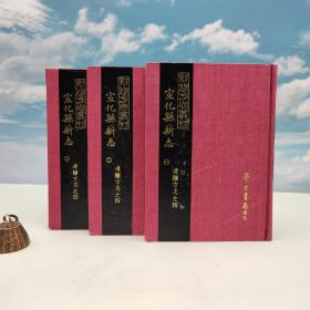 台湾学生书局版 陈继曾 修，郭维城 纂《察哈爾宣化縣新志》（精装三冊；新修方志丛刊）