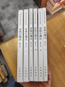 春秋左傳注/修訂本/套裝全6冊