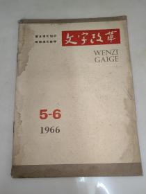 文字改革 1966年第（5-6）期（总第126-127期）