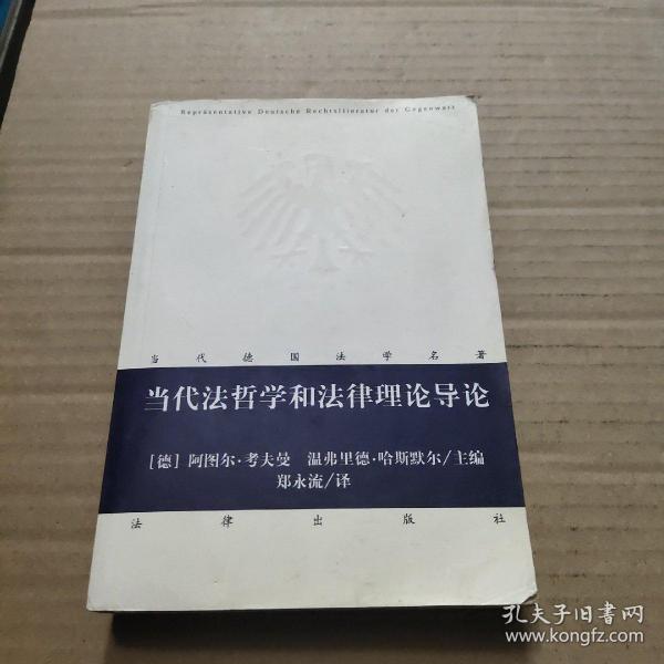 作者:(德)阿图尔·考夫曼,(德)温弗里德 出版社: 法律出版社 出版时间