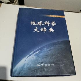 地球科学大辞典-基础学科卷