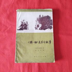 《噼—啪》及其它故事