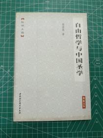 自由哲学与中国圣学