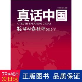 真话中国:环球时报社评:下 政治理论 环球时报社